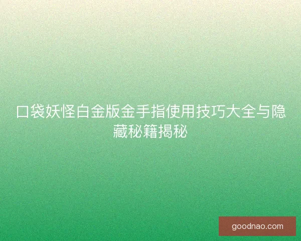 口袋妖怪白金版金手指使用技巧大全与隐藏秘籍揭秘