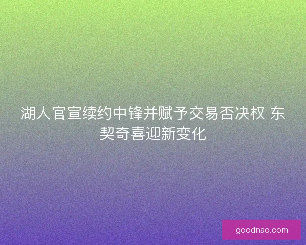 湖人官宣续约中锋并赋予交易否决权 东契奇喜迎新变化