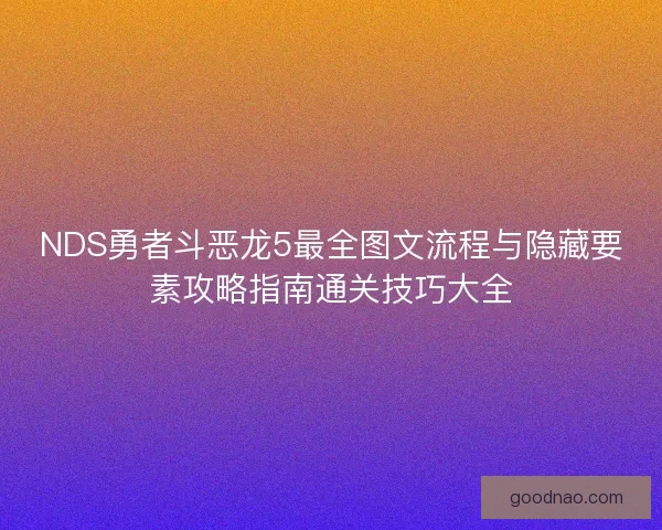 NDS勇者斗恶龙5最全图文流程与隐藏要素攻略指南通关技巧大全