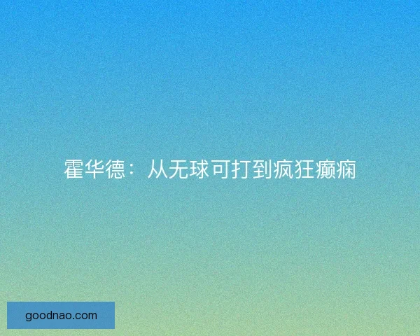 霍华德：从无球可打到疯狂癫痫